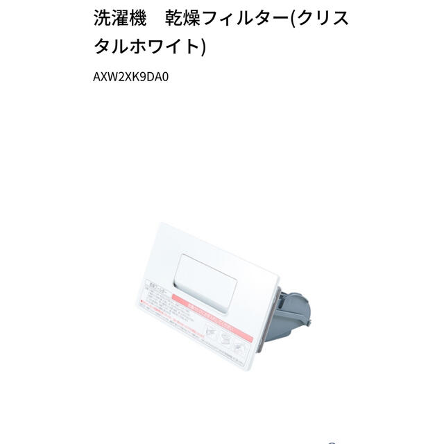 Panasonic(パナソニック)の新品⭐︎パナソニック　洗濯乾燥機　乾燥フィルター スマホ/家電/カメラの生活家電(洗濯機)の商品写真