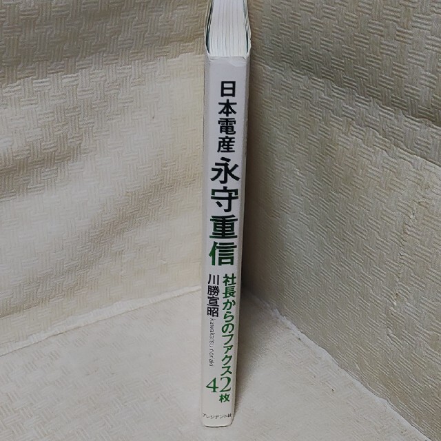 日本電産永守重信 社長からのファクス４２枚 エンタメ/ホビーの本(ビジネス/経済)の商品写真