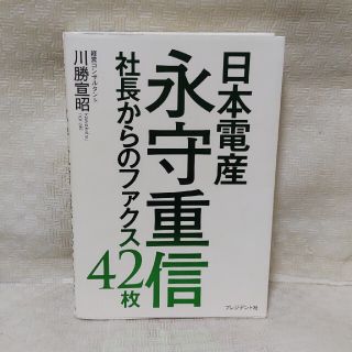 日本電産永守重信 社長からのファクス４２枚(ビジネス/経済)