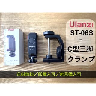 Ulanzi ST-06 スマホ三脚マウント+C型三脚クランプセット(自撮り棒)