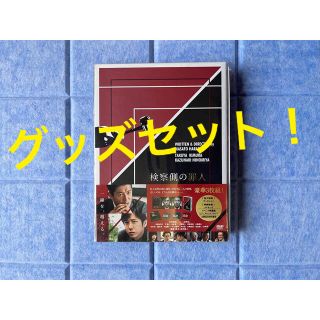 ジャニーズ(Johnny's)の『検察側の罪人』豪華版DVD 映画グッズ付き！(日本映画)