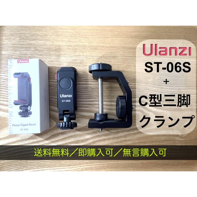 Ulanzi ST-06 スマホ三脚マウント+C型三脚クランプセット