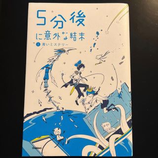 5分後に意外な結末 2(文学/小説)