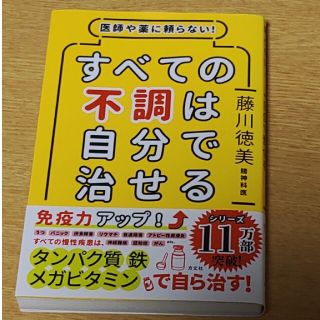 すべての不調は自分で治せる 医師や薬に頼らない！(健康/医学)