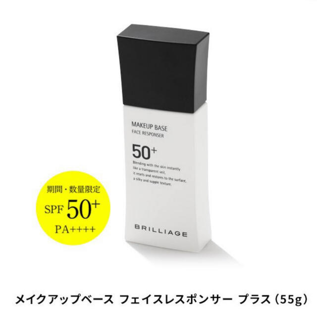 ブリリアージュ化粧下地 増量55g クマ くすみに【SPF50+・PA++++】