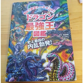 ドラゴン最強王図鑑 Ｎｏ．１決定トーナメント！！(絵本/児童書)