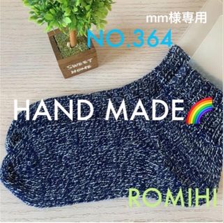 mm様専用⚓️NO.364.376  HAND MADE ショートソックス(レッグウェア)