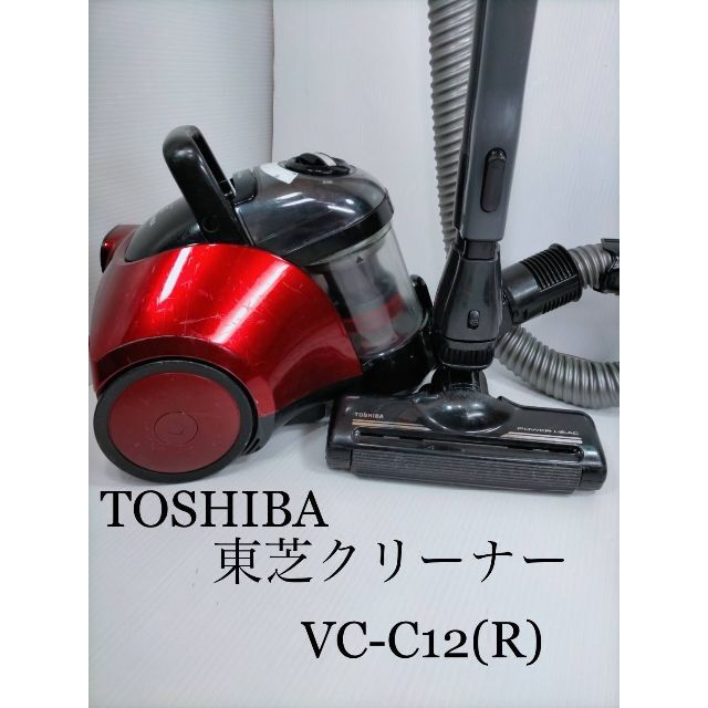 ［A01］TOSHIBA 東芝クリーナー　VC-C12(R)