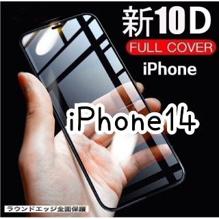 【新品・iPhone14】最強強度10D全画面ガラスフィルム(保護フィルム)