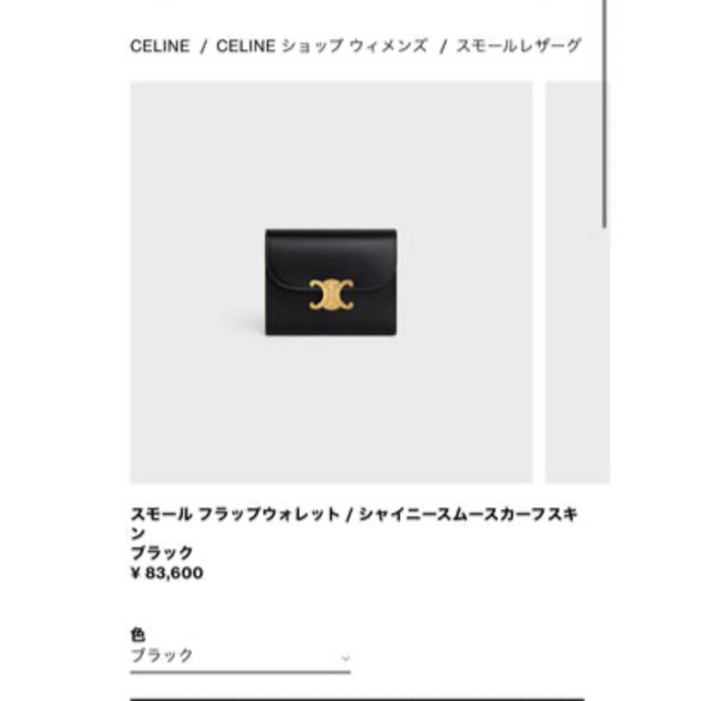 celine(セリーヌ)のCELINE スモールブラックウォレット レディースのファッション小物(財布)の商品写真