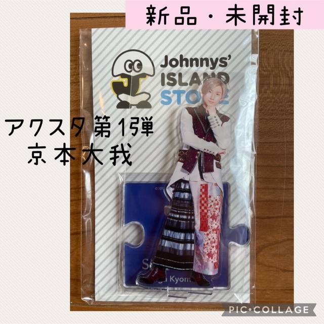 Johnny's(ジャニーズ)の値下げ☆ アクスタ 京本大我 第1弾 アクリルスタンド SixTONES エンタメ/ホビーのタレントグッズ(アイドルグッズ)の商品写真