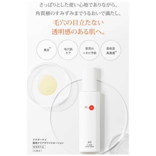 スキンケア ドクターケイ 薬用Cクリアホワイトローション 2本セット