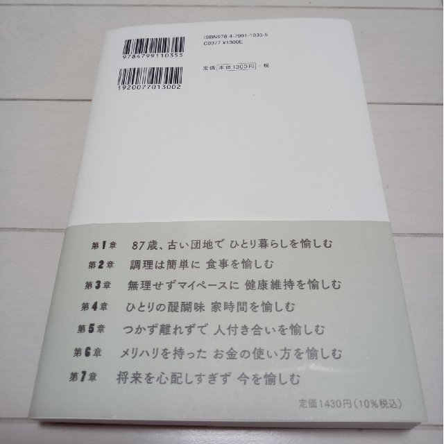 87歳、古い団地で愉しむひとりの暮らし エンタメ/ホビーの本(その他)の商品写真