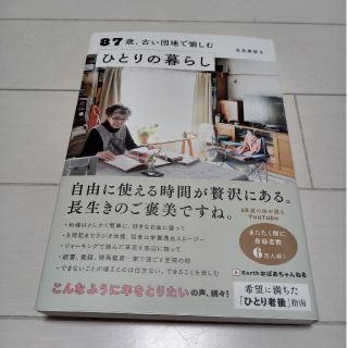 87歳、古い団地で愉しむひとりの暮らし(その他)