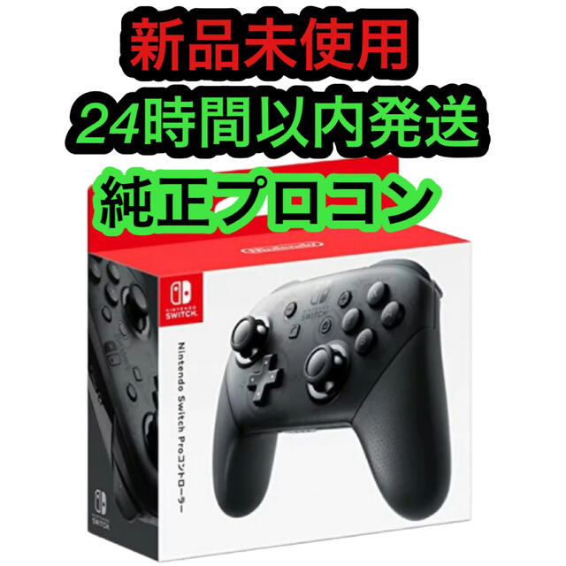 未使用 任天堂Switch スイッチ プロコン 純正