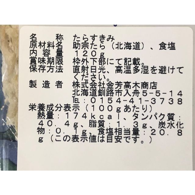 【タラッタッタッタ～タラ！！】たらのすきみ　120g〈常温〉〈送料無料〉 食品/飲料/酒の食品(魚介)の商品写真