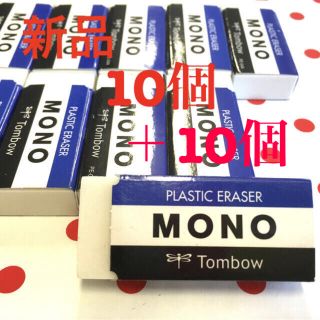 トンボエンピツ(トンボ鉛筆)の★訳あり★ 新品❗️モノ　消しゴム　MONO04  20個(消しゴム/修正テープ)