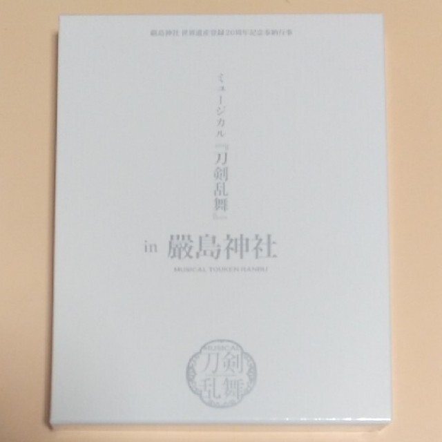 もふりすと刀剣乱舞一覧ミュージカル　刀剣乱舞　厳島神社　予約限定品　新品未開封　入手困難　レア　超希少