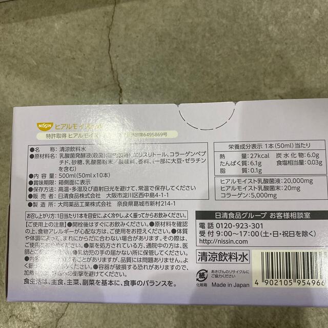 「ヒアルモイスト乳酸菌配合」 日清食品 ヒアルモイストW 50ml×10本 1