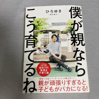 僕が親ならこう育てるね(文学/小説)