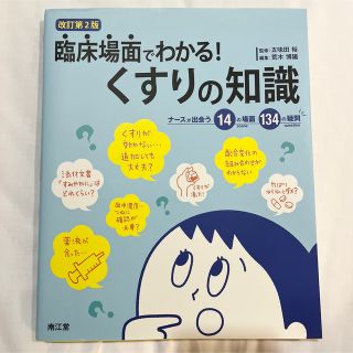 臨床場面でわかる！くすりの知識 ナースが出会う１４の場面１３４の疑問 改訂第２版(健康/医学)