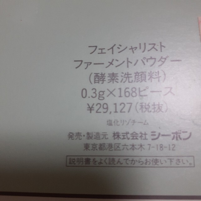 C'BON(シーボン)のお値下げしました。シーポンの酵素パウダーです。 コスメ/美容のスキンケア/基礎化粧品(洗顔料)の商品写真