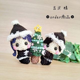 ■吉沢 様 order商品　Amy... あみぐるみ(あみぐるみ)