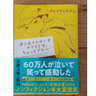 ぼくはイエローでホワイトで、ちょっとブルー(ノンフィクション/教養)