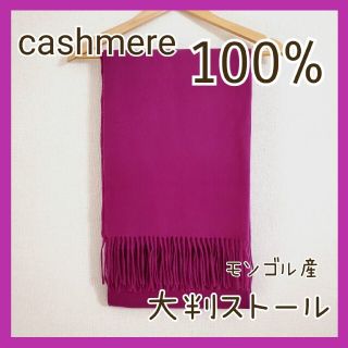 【匿名スピード配送】カシミア大判ストール パープル(マフラー/ショール)