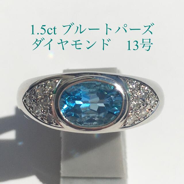 新品 】 1.5ct 大きなブルートパーズとダイヤモンドのプラチナリング