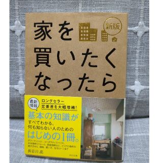 家を買いたくなったら 新版(その他)