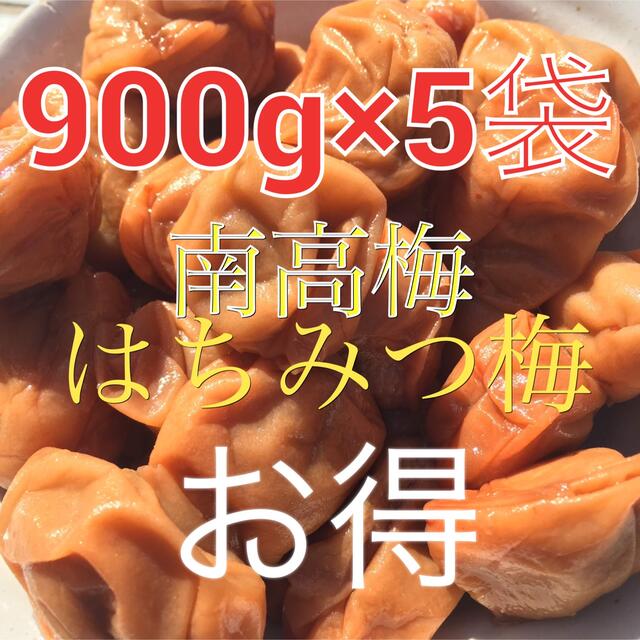 お得❗️南高梅 はちみつ梅 900グラム×５袋