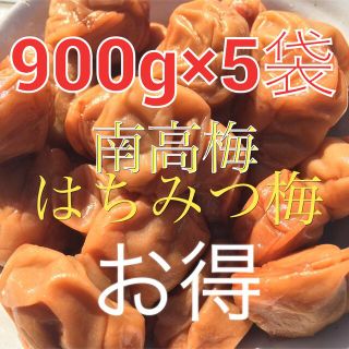 お得❗️南高梅 はちみつ梅 900グラム×５袋(漬物)