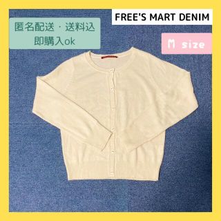 フリーズマート(FREE'S MART)のFREE'S MART DENIM カーディガン M (６４)(カーディガン)