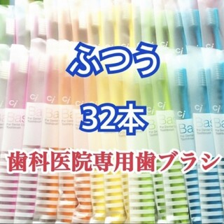 🌸SALE🌸歯ブラシ ふつう 32本 歯科専用(歯ブラシ/デンタルフロス)