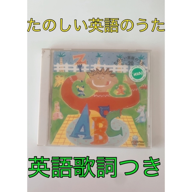 たのしい英語のうた 20選 英語の歌 CD | フリマアプリ ラクマ