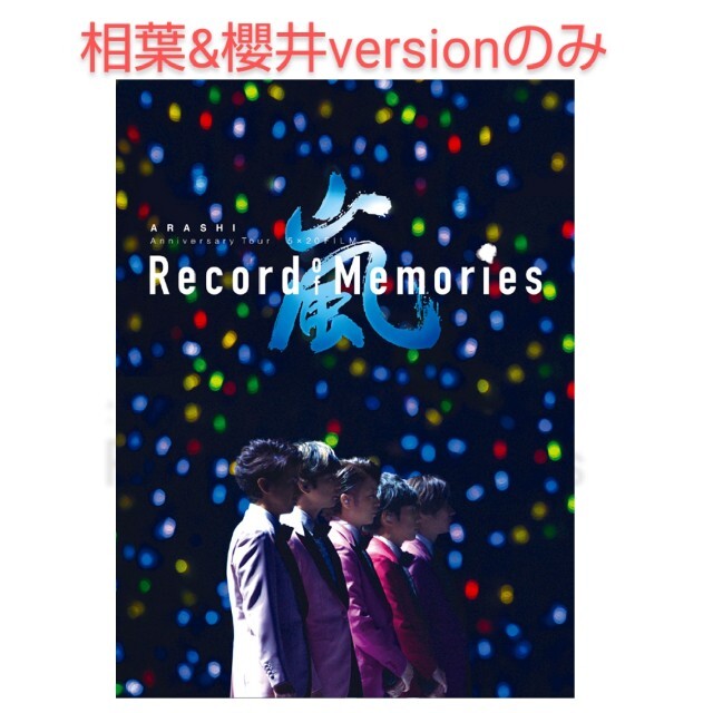 嵐 ARASHI Record of memories 櫻井翔 相葉雅紀