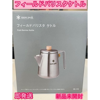 スノーピーク(Snow Peak)のスノーピーク　フィールドバリスタ ケトル ⭐️稀少品【新品】 snow peak(調理器具)