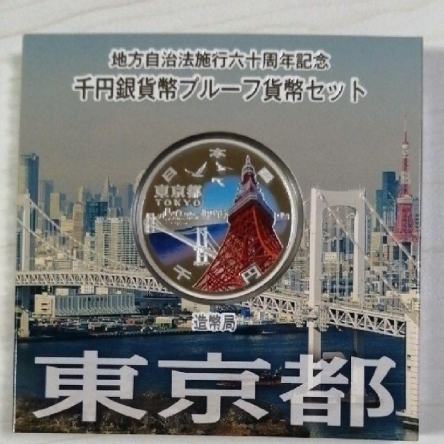 千円銀貨幣地方自治法施行60周年記念千円銀貨プルーフ貨幣セット　東京都