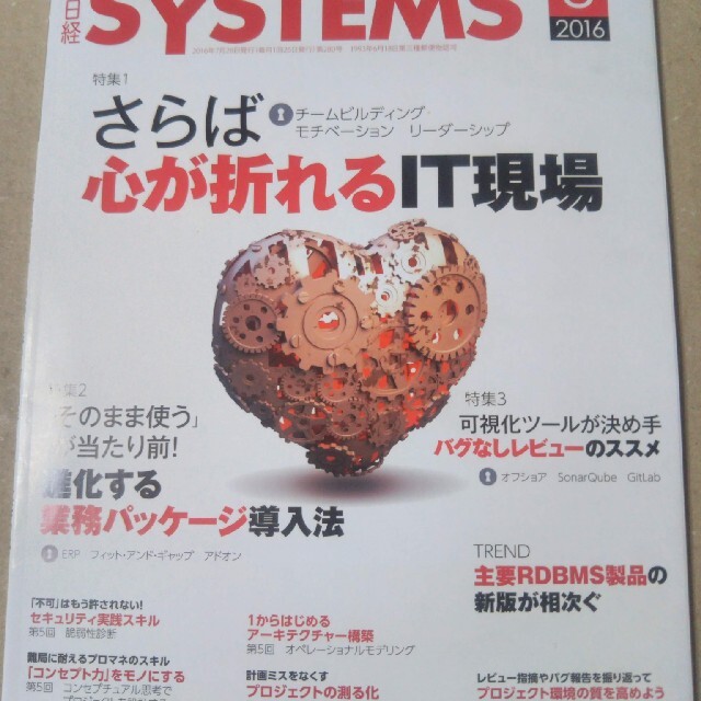 日経BP(ニッケイビーピー)の日経SYSTEMS2016年8月号 エンタメ/ホビーの雑誌(ビジネス/経済/投資)の商品写真