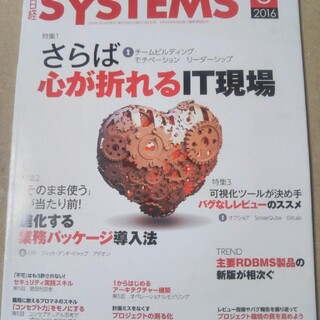 ニッケイビーピー(日経BP)の日経SYSTEMS2016年8月号(ビジネス/経済/投資)