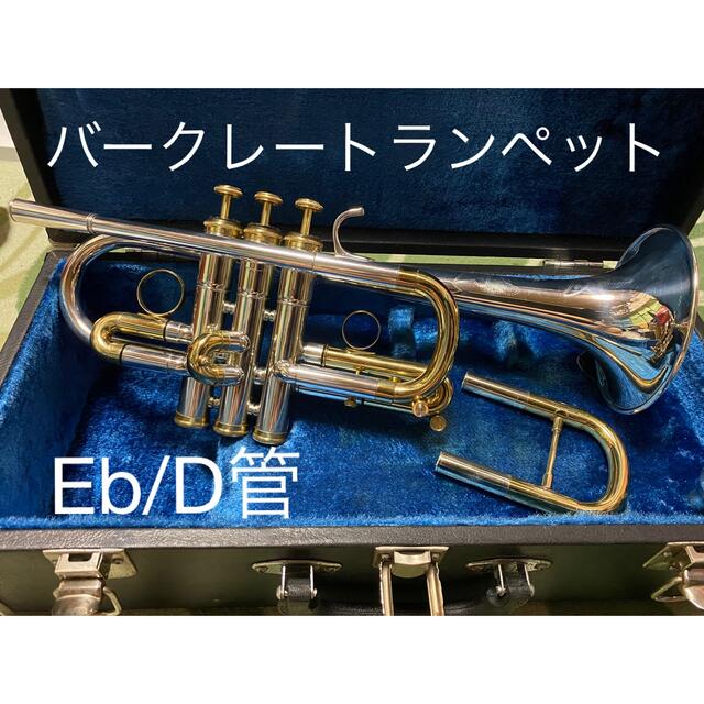 バークレートランペット　Eb/D管