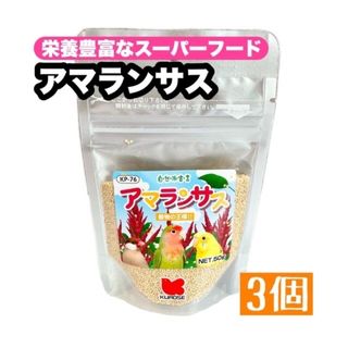 クロセペットフード(Kurose Pet Food)のアマランサス 3個(鳥)