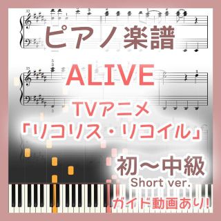 ALIVE 初～中級ピアノ楽譜 リコリコ(ポピュラー)