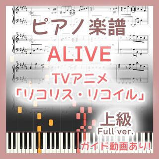 ALIVE 上級ピアノ楽譜 リコリコ(ポピュラー)