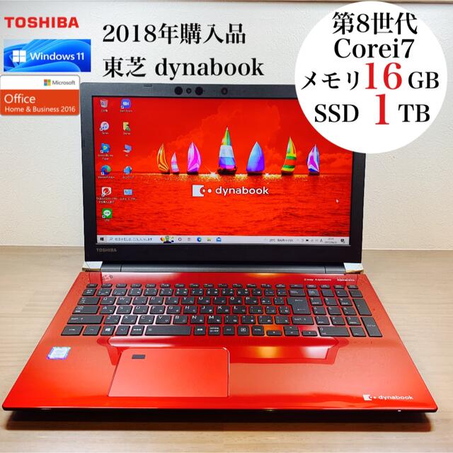 【2018年購入品】第8世代i7&SSD1TB 東芝製ノートパソコン