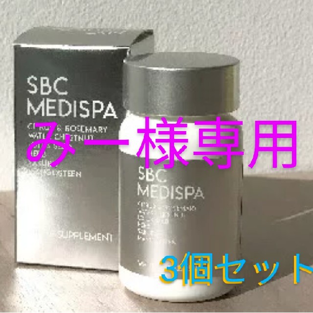 14400円 ３個セット SBC ホワイトサプリメント 飲む日焼け止め MEDISPA