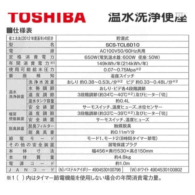 TOSHIBA 温水洗浄便座 SCS-TCL6010 【感謝価格】