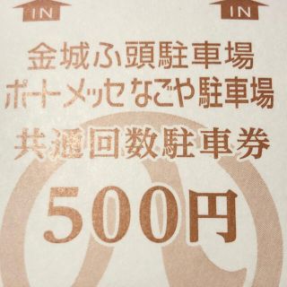 金城ふ頭・ポートメッセなごや駐車場共通回数駐車券(その他)