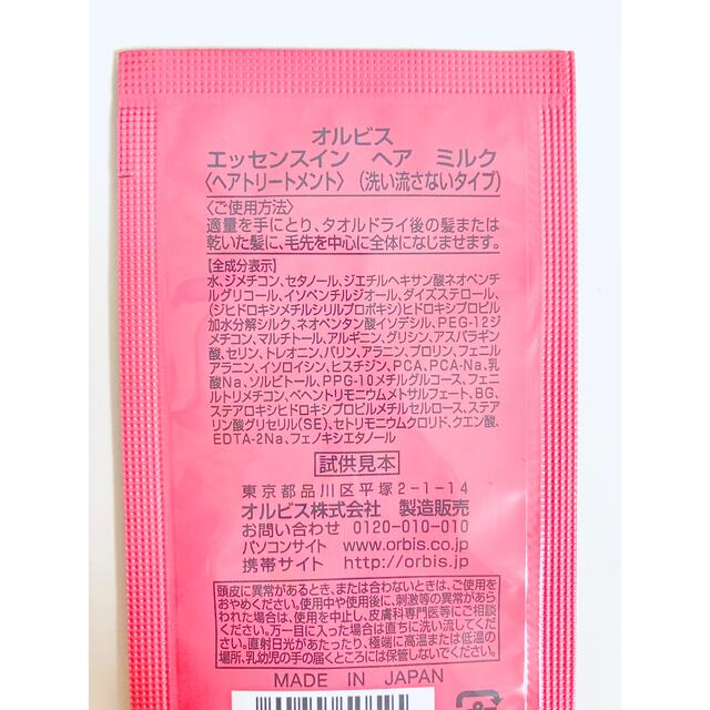 オルビス エッセンスインヘアミルク サンプル 3袋
